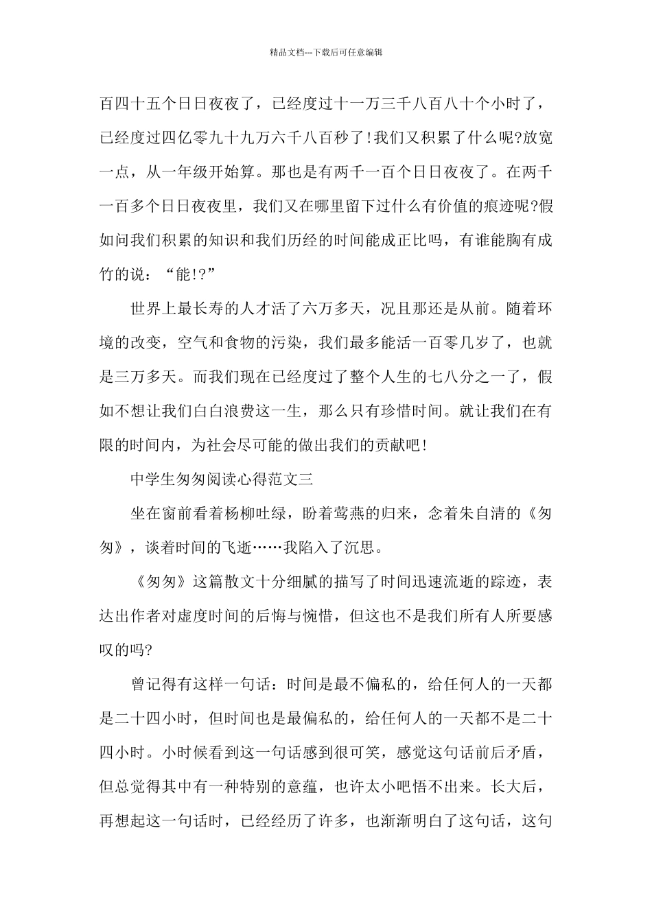中学生匆匆阅读心得5篇范文_第3页