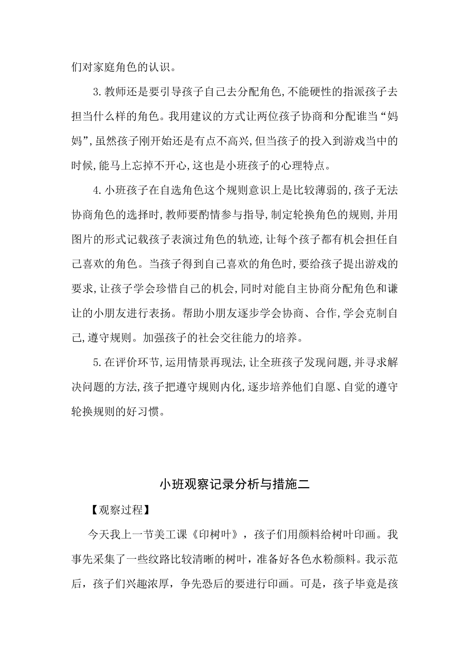 小班观察记录分析与措施_第3页