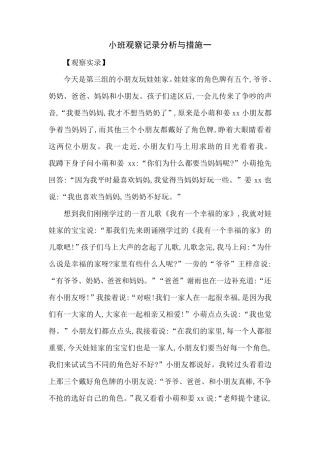 小班观察记录分析与措施