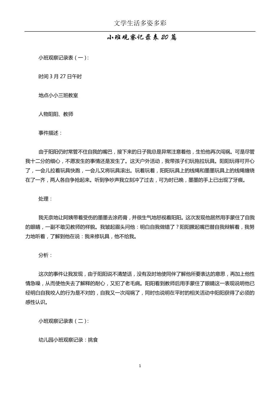 小班观察记录表20篇_第1页