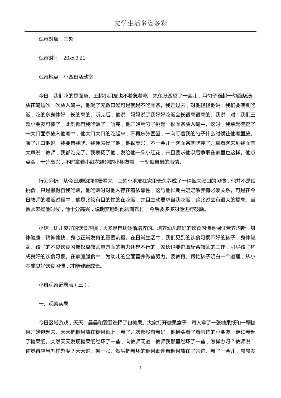 小班观察记录表20篇_第2页