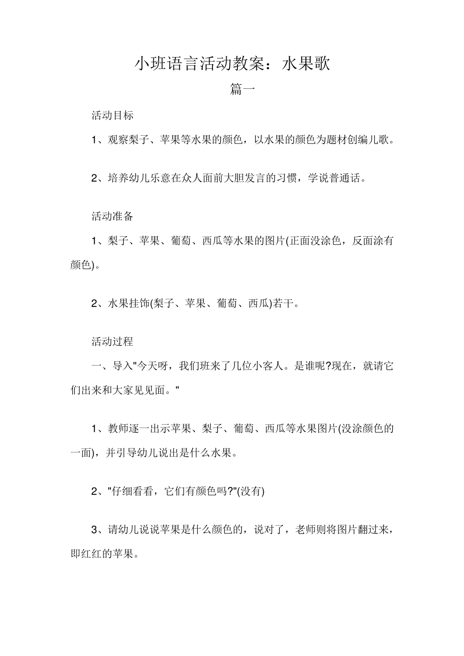 小班语言活动教案《水果歌》_第1页