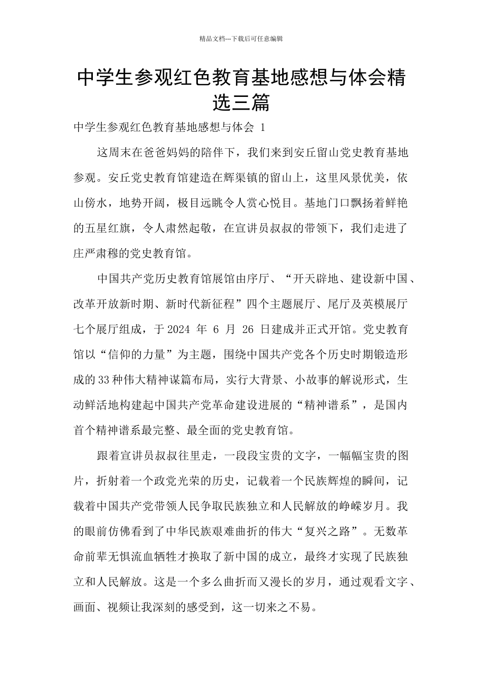 中学生参观红色教育基地感想与体会精选三篇_第1页