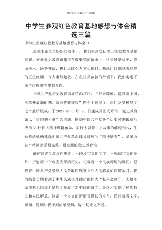 中学生参观红色教育基地感想与体会精选三篇