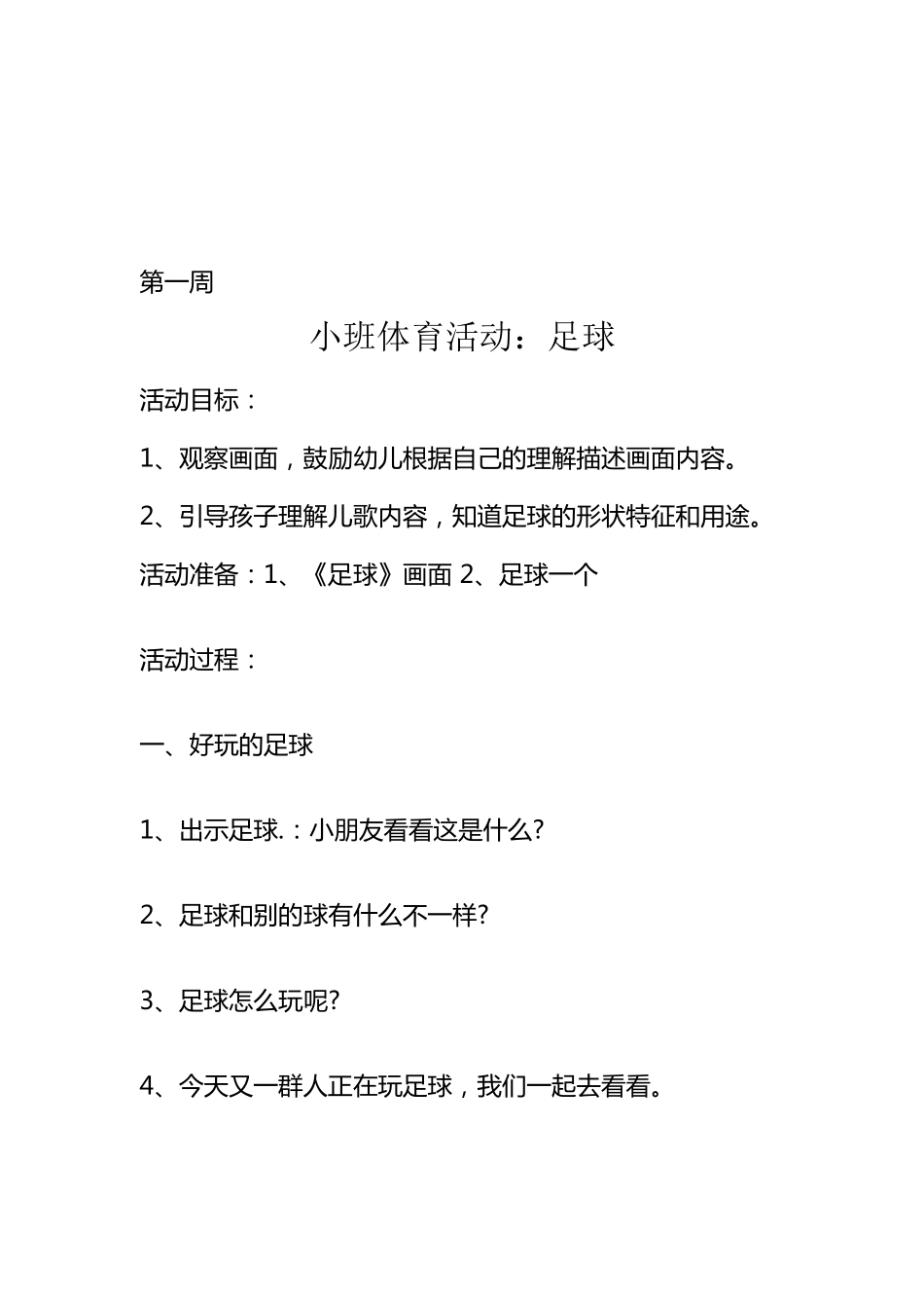 小班足球游戏教案_第1页