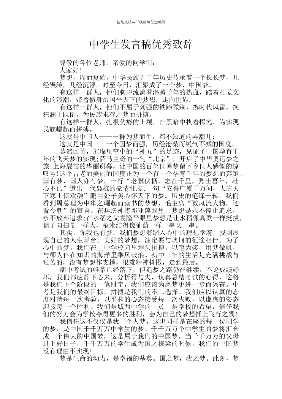 中学生发言稿优秀致辞_第1页