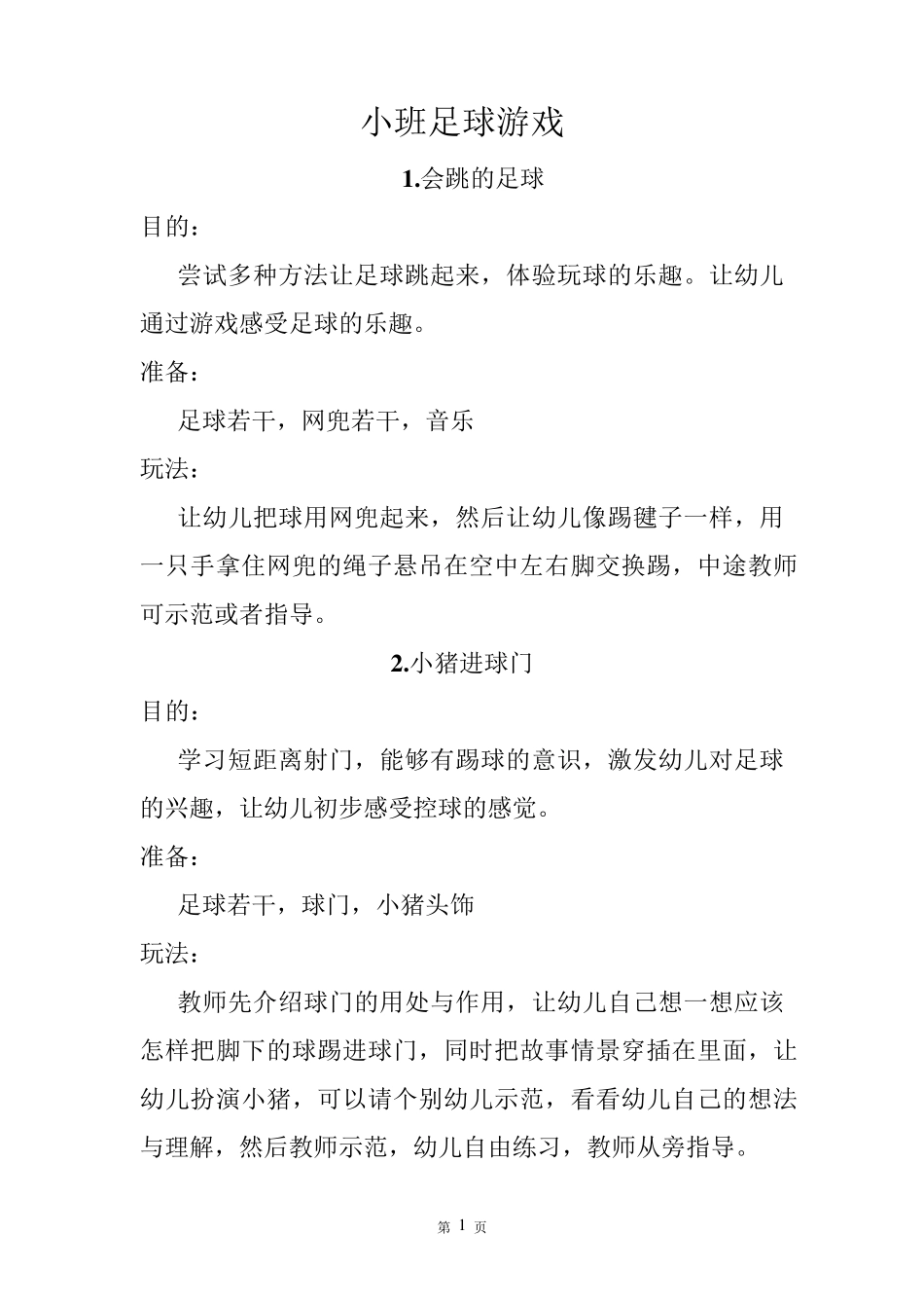 小班足球游戏汇总_第1页