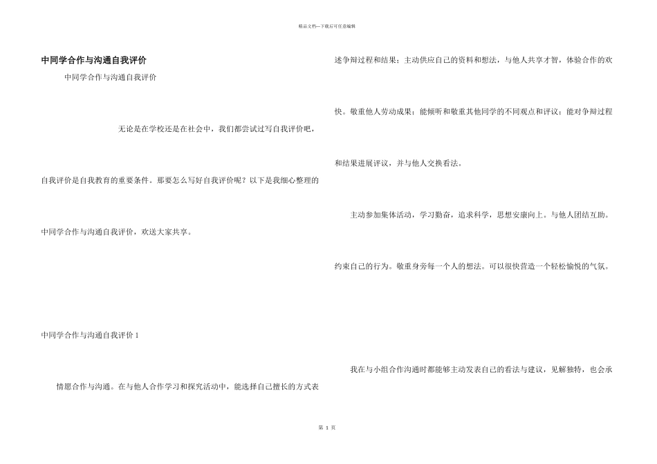 中学生合作与交流自我评价_第1页