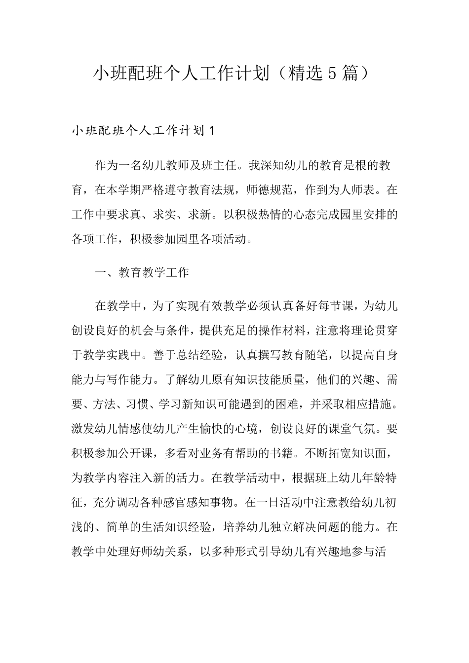 小班配班个人工作计划(5篇)_第1页