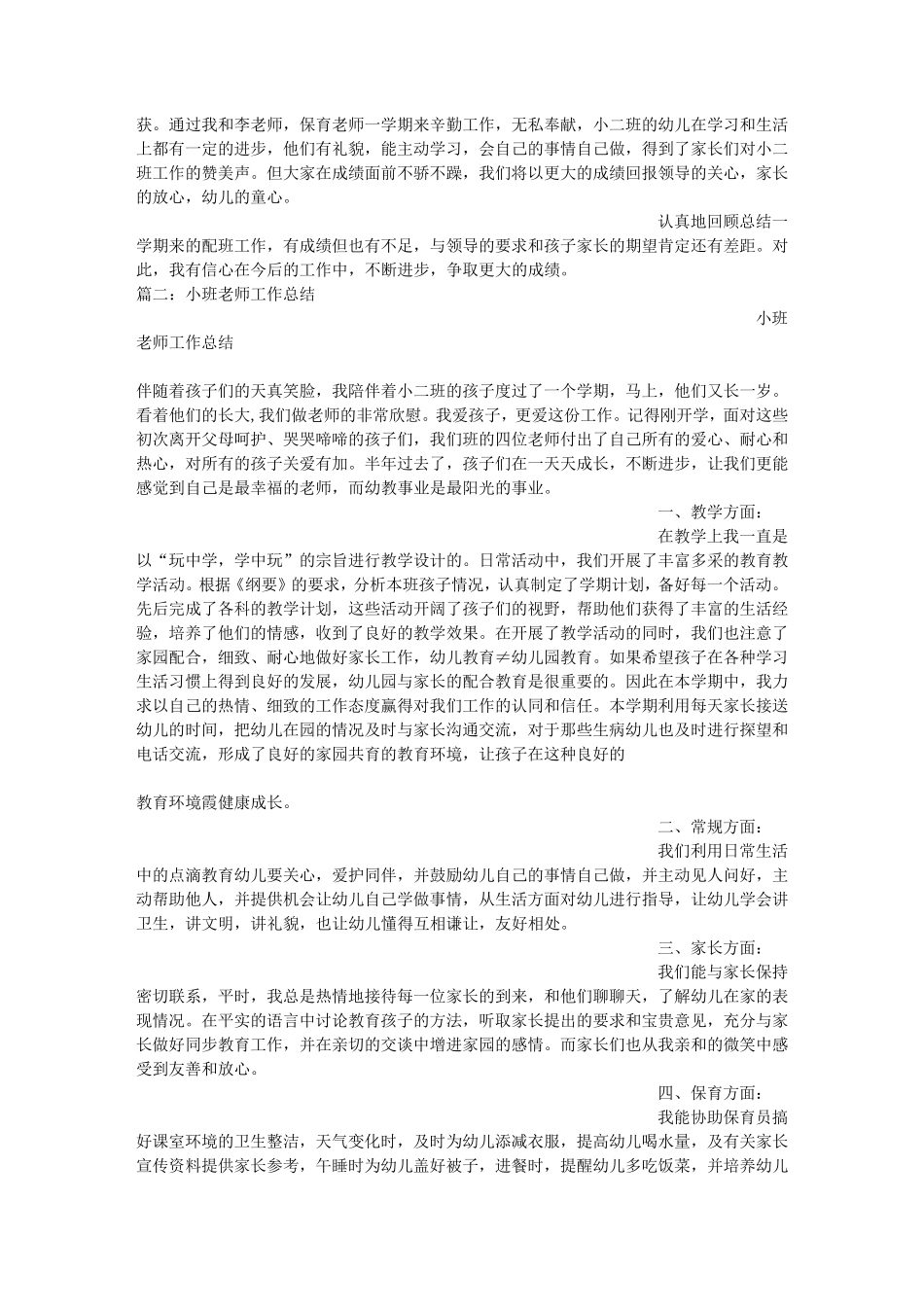 小班配班个人工作总结_第3页