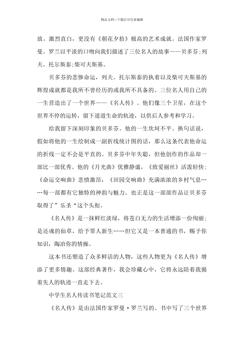 中学生名人传读书笔记五篇_第3页