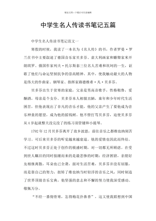中学生名人传读书笔记五篇