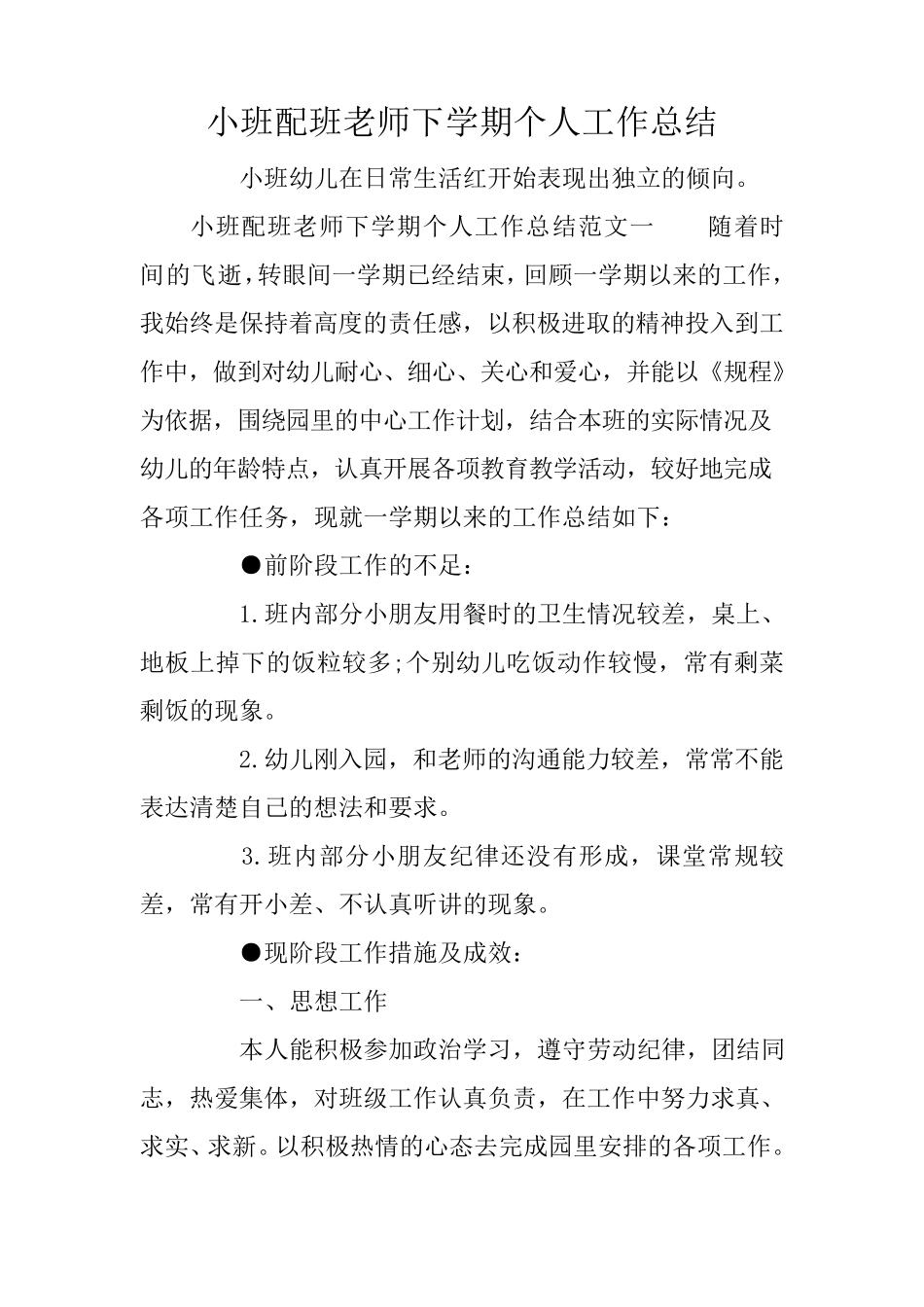 小班配班老师下学期个人工作总结_第1页