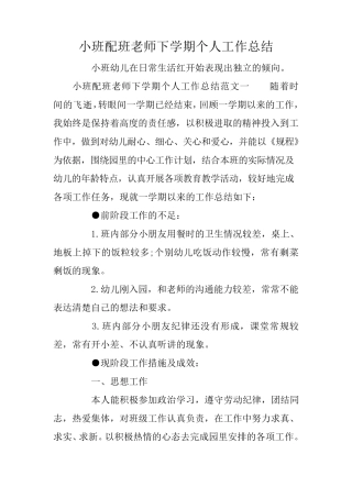 小班配班老师下学期个人工作总结