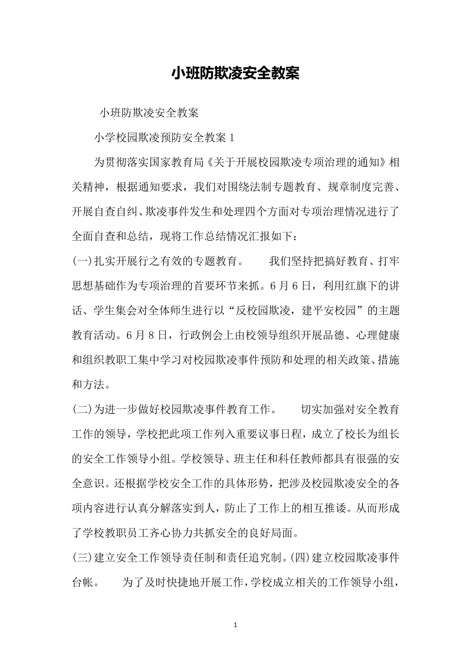 小班防欺凌安全教案_第1页