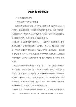 小班防欺凌安全教案