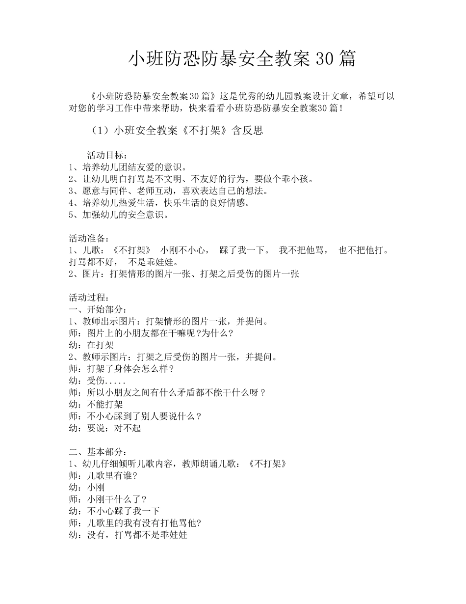 小班防恐防暴安全教案30篇_第1页