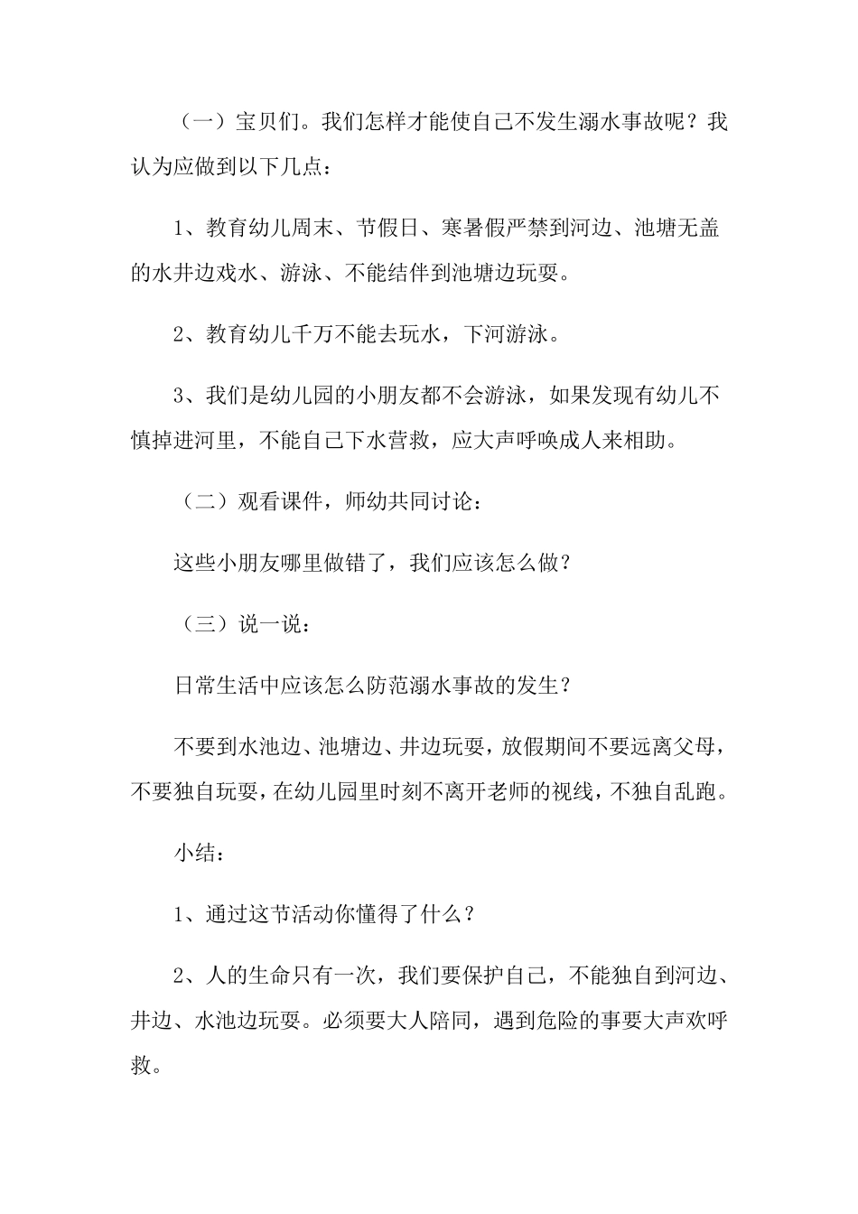 小班防溺水安全教案_第2页