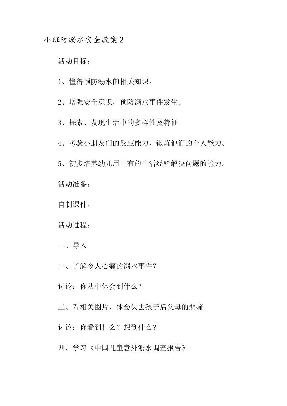 小班防溺水安全教案_第3页