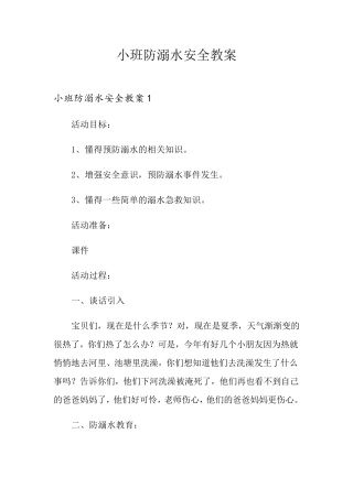 小班防溺水安全教案