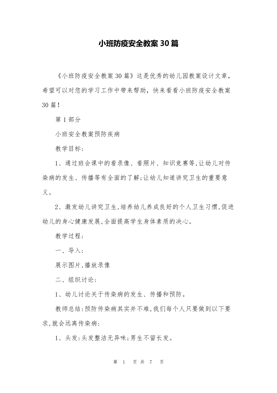 小班防疫安全教案30篇_第1页