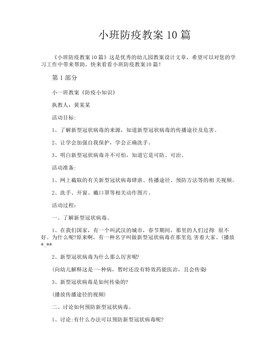 小班防疫教案10篇_第1页