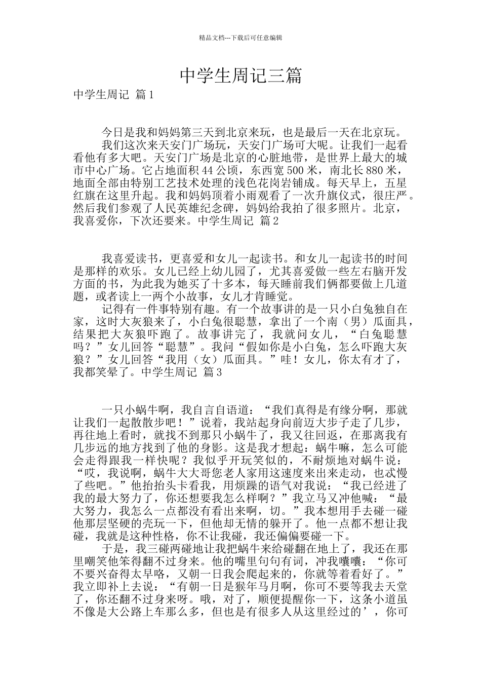 中学生周记三篇_第1页