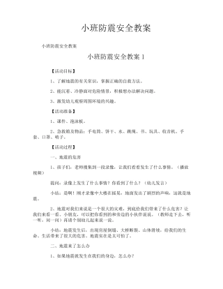 小班防震安全教案