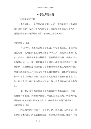 中学生周记三篇