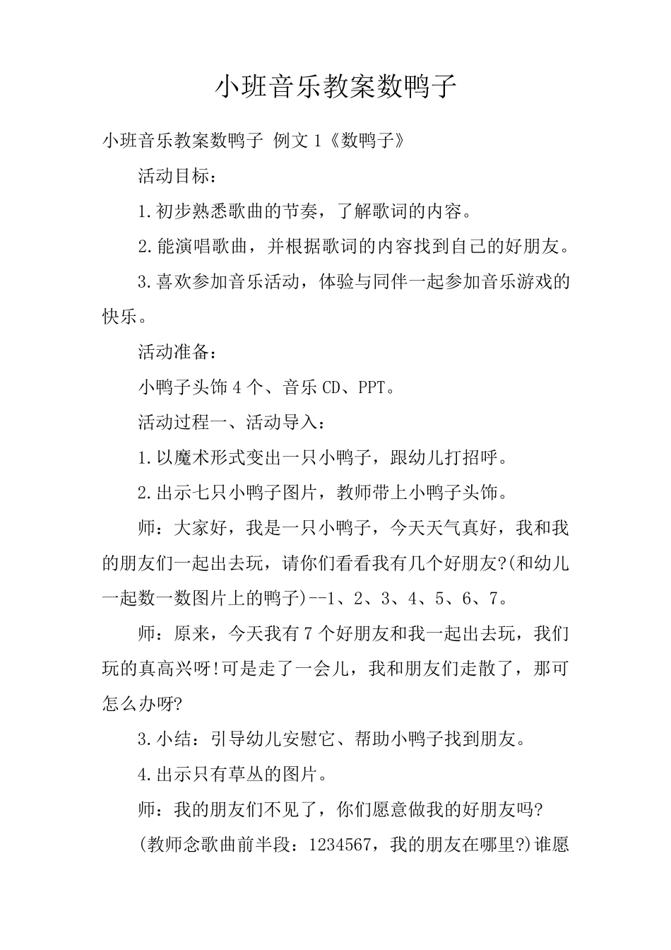 小班音乐教案数鸭子_第1页