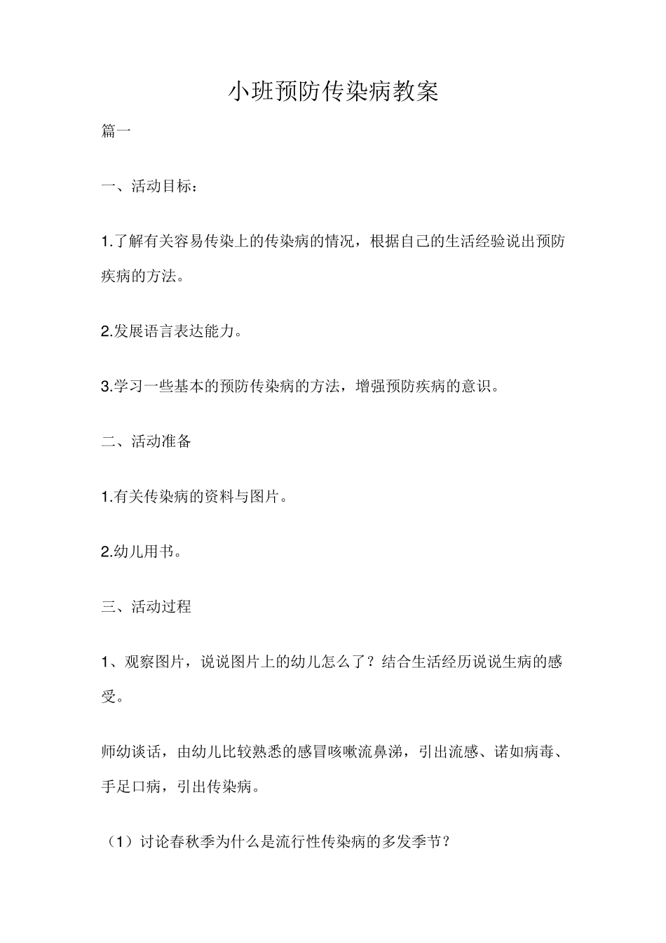 小班预防传染病教案_第1页