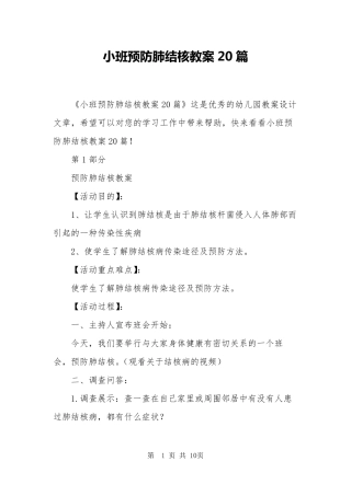 小班预防肺结核教案20篇
