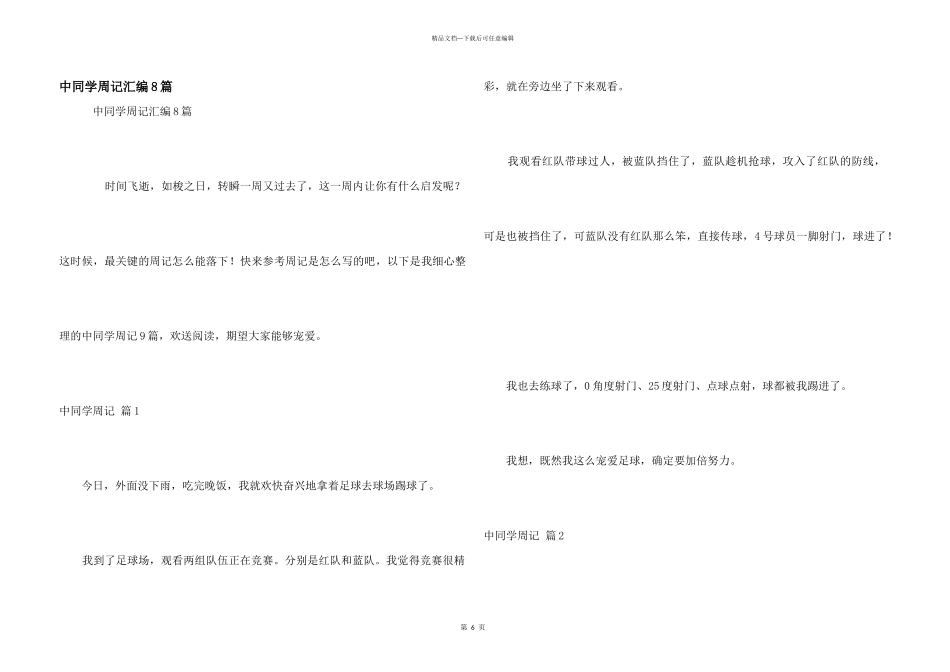 中学生周记汇编8篇_第1页