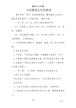 小班餐桌礼仪的教案