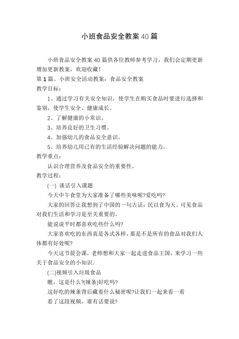 小班食品安全教案40篇_第1页