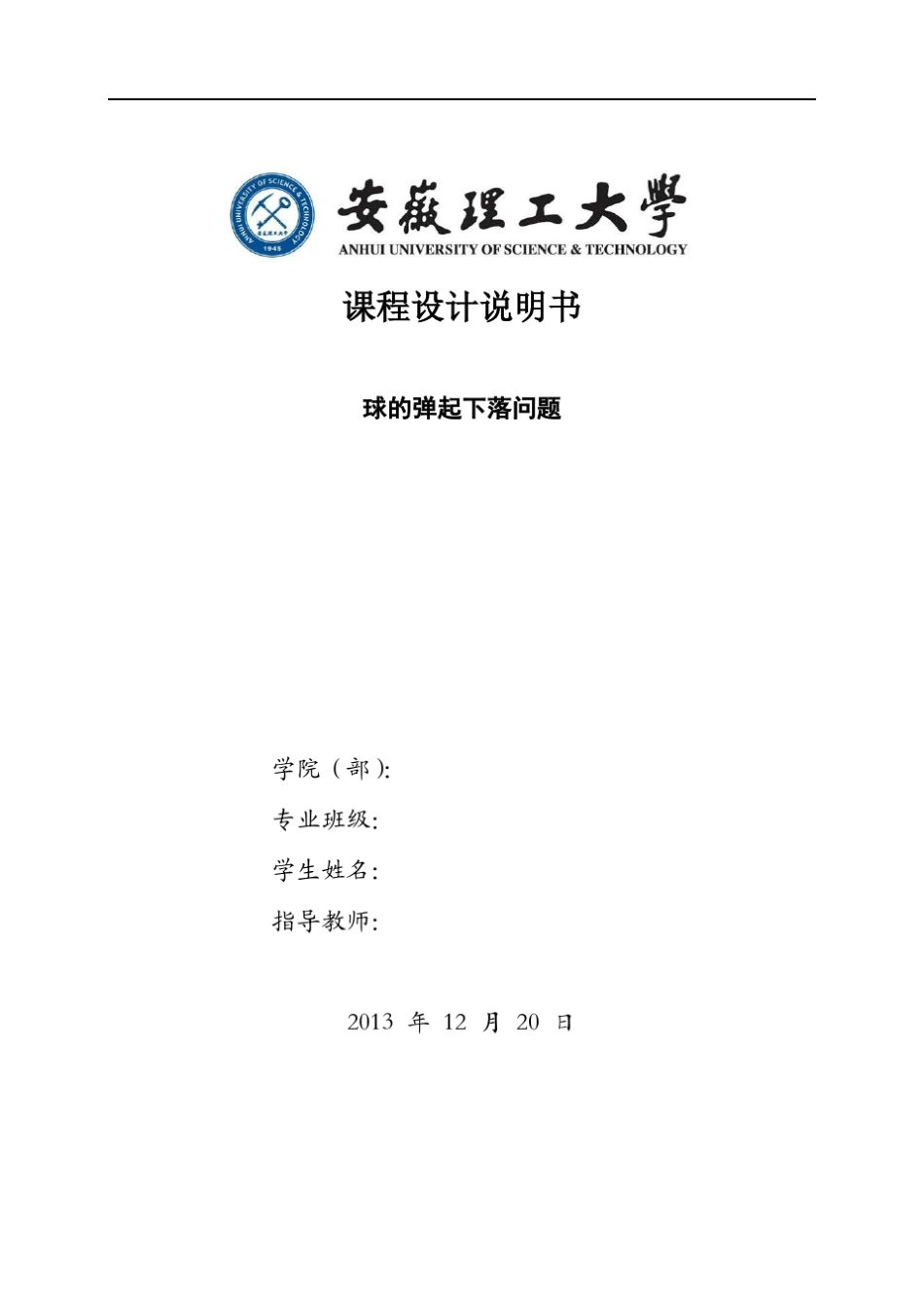 小球下落问题的ABAQUS分析_第1页