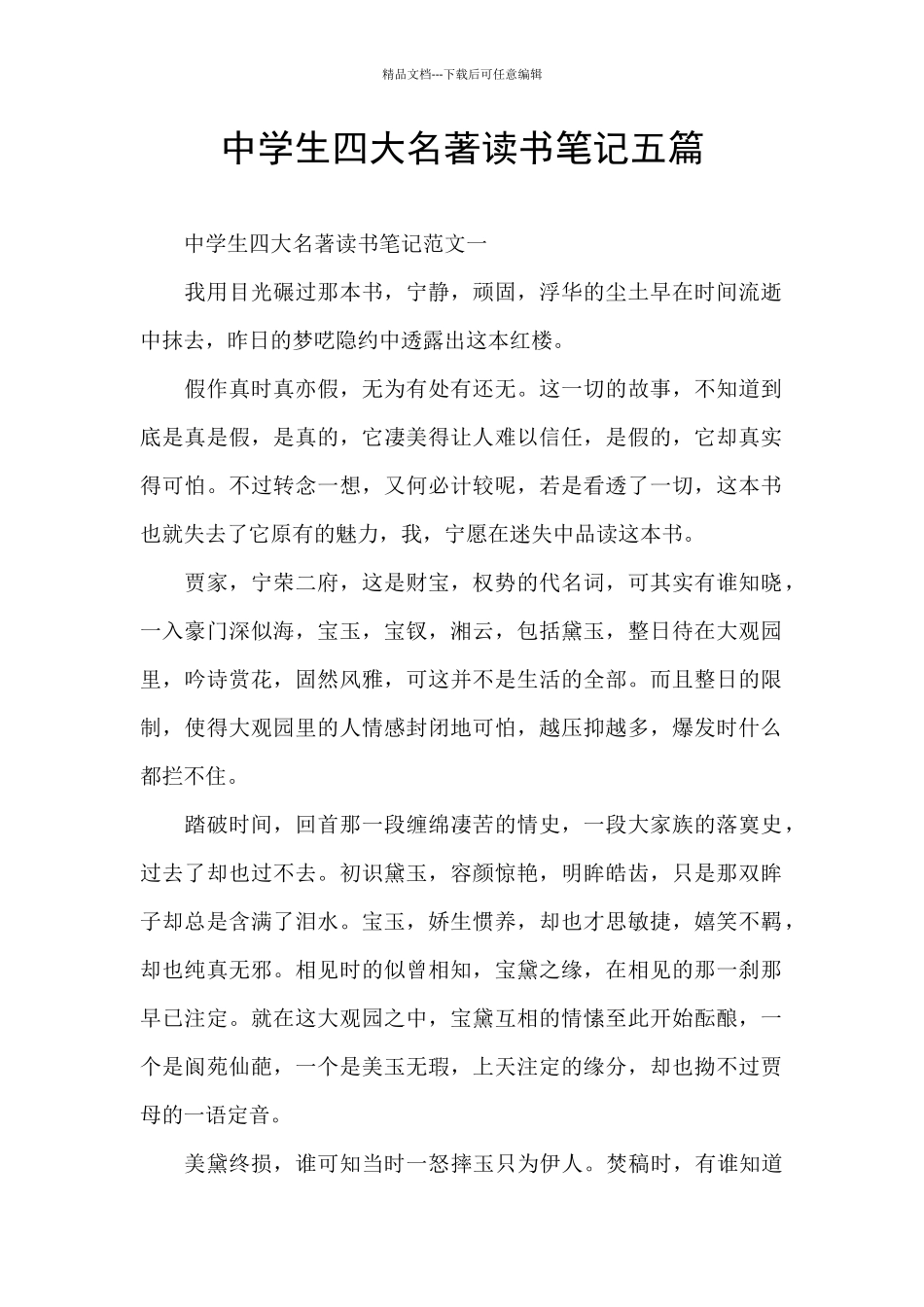 中学生四大名著读书笔记五篇_第1页