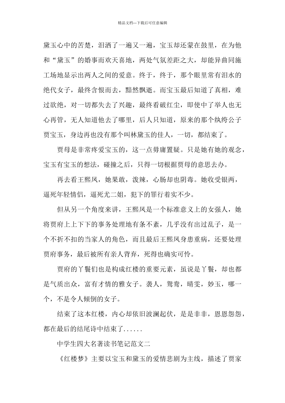 中学生四大名著读书笔记五篇_第2页