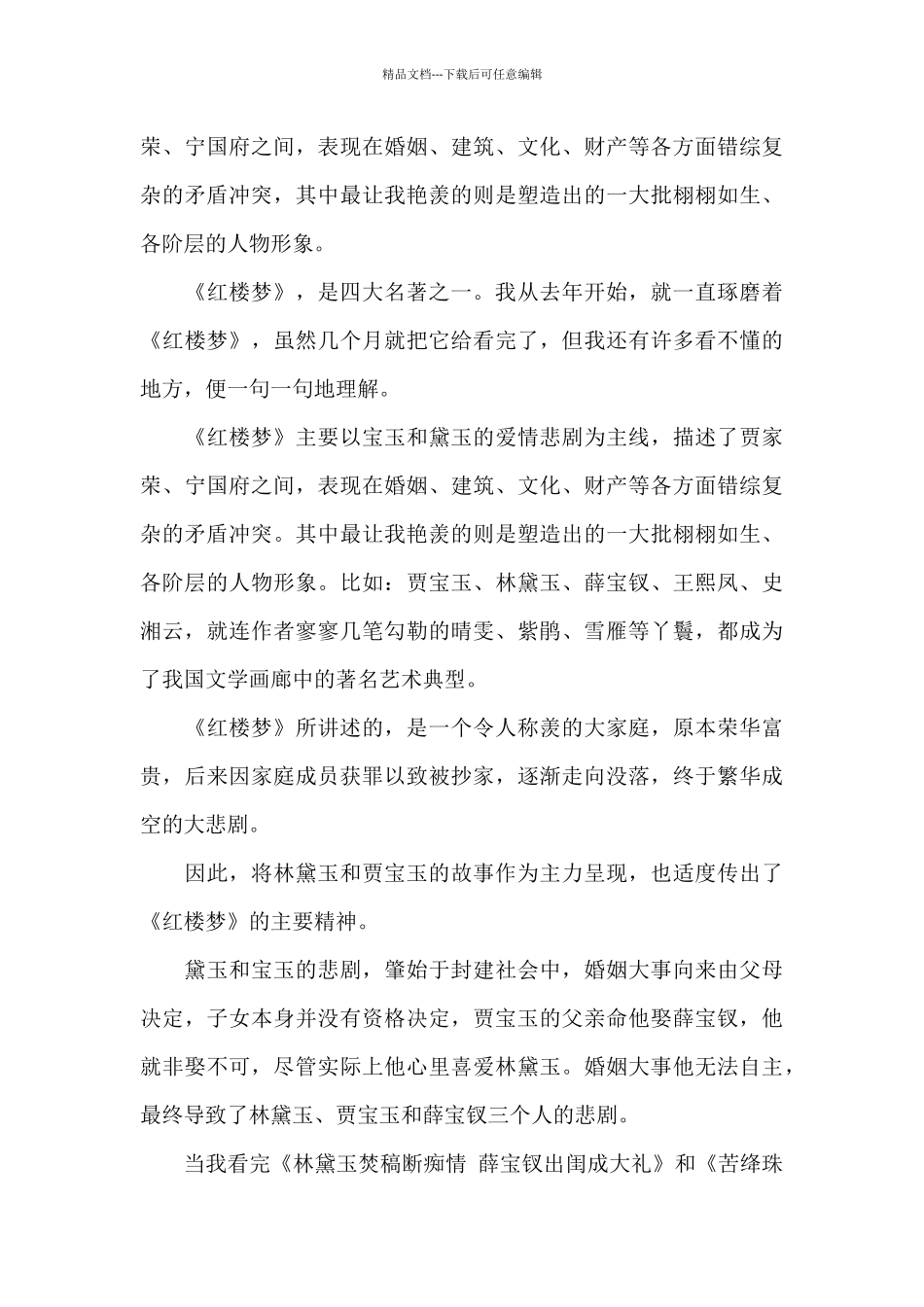 中学生四大名著读书笔记五篇_第3页