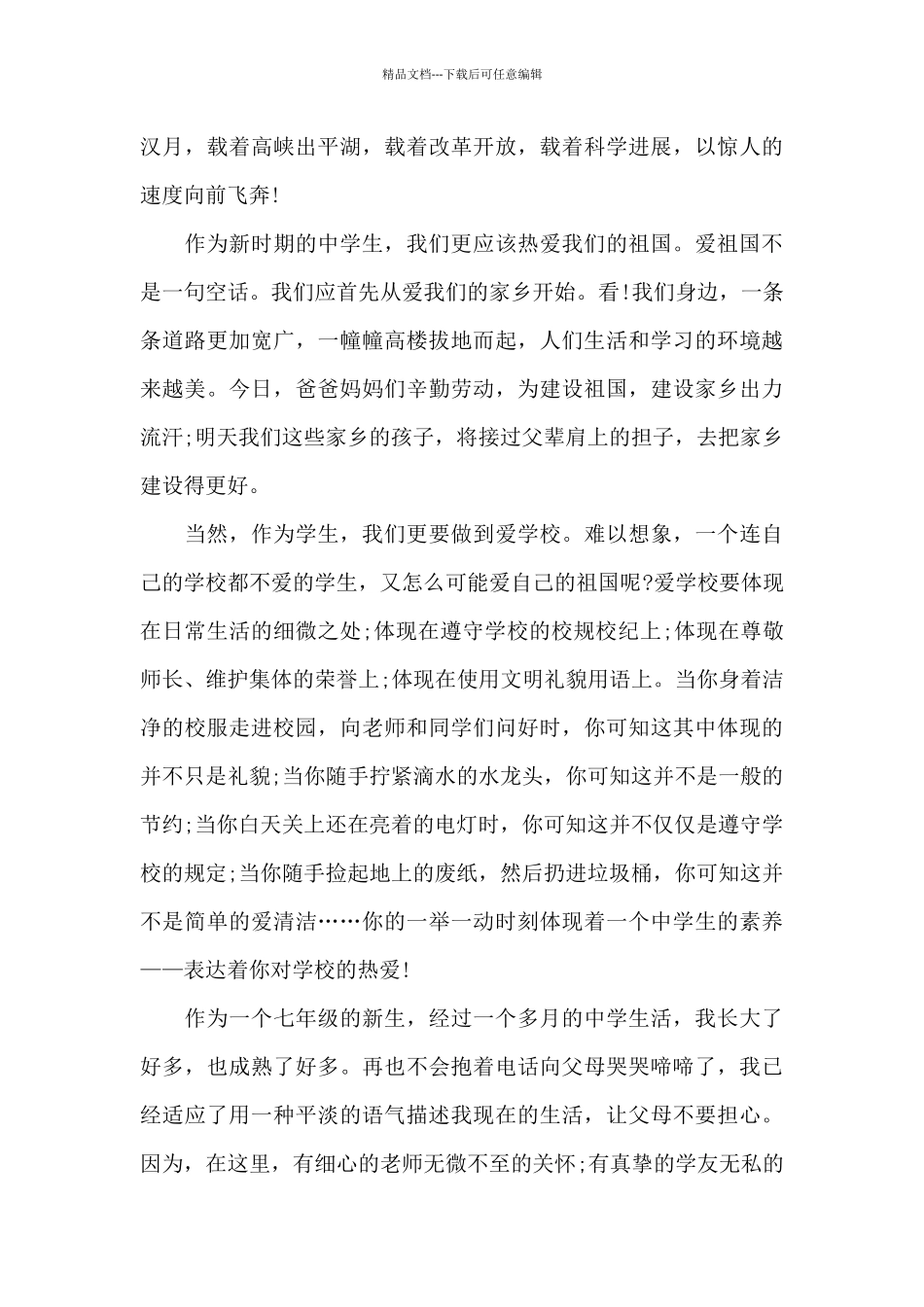 中学生国庆节国旗下的演讲稿范文5篇_第2页