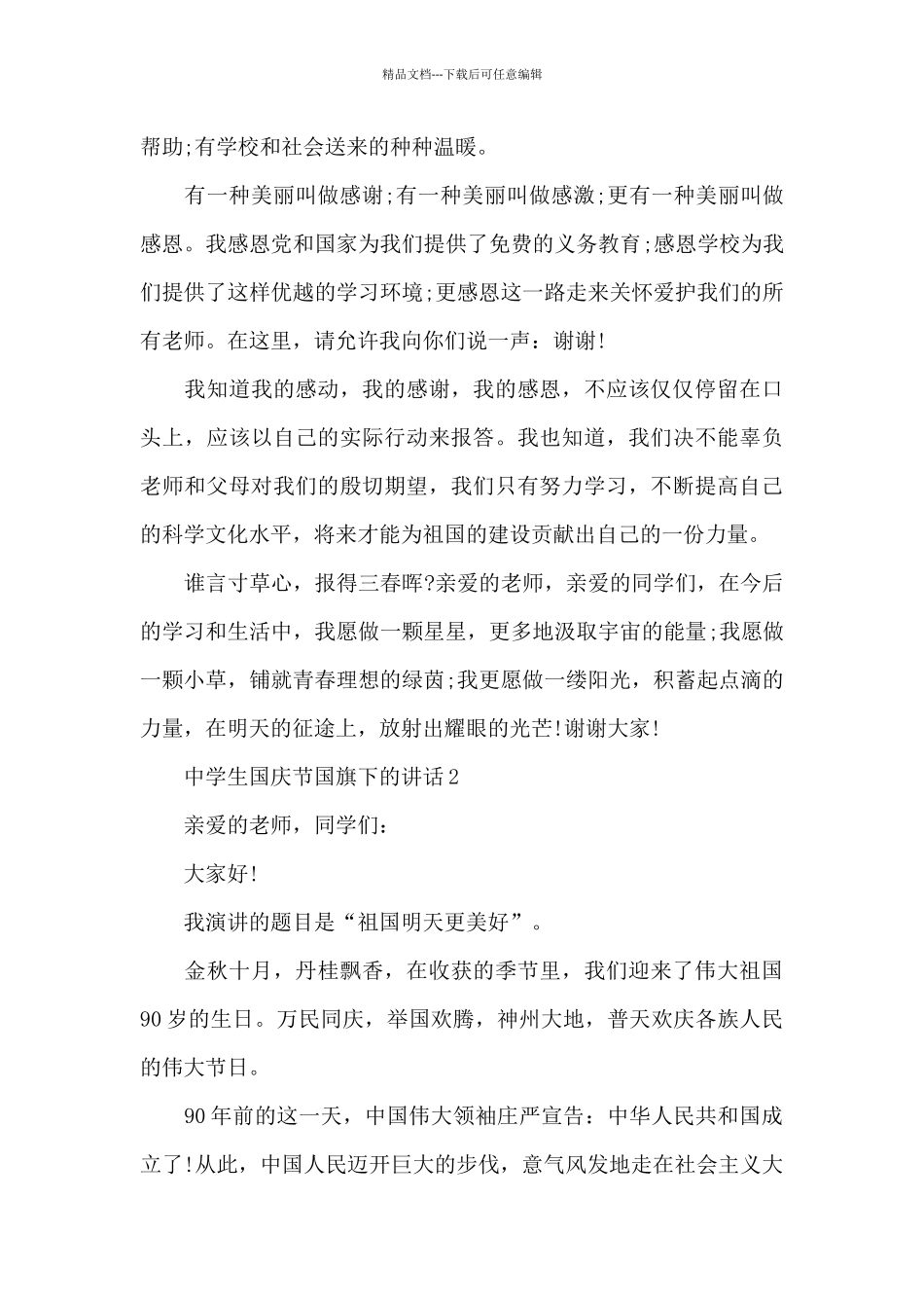 中学生国庆节国旗下的演讲稿范文5篇_第3页