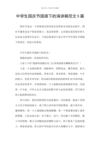 中学生国庆节国旗下的演讲稿范文5篇