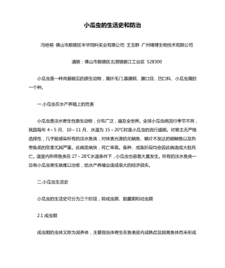 小瓜虫的生活史和防治