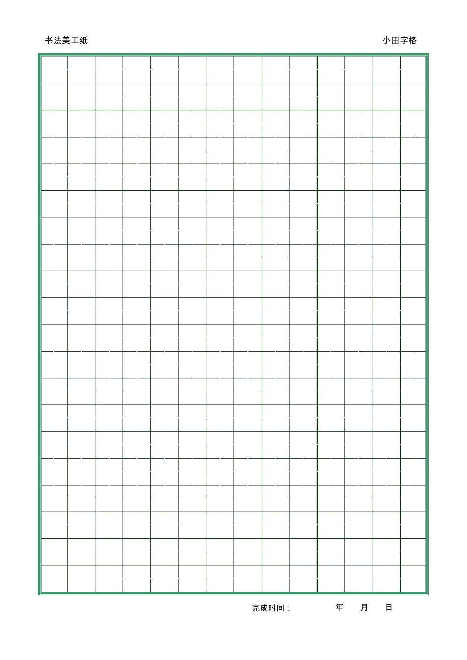 小田字格书法美工纸模板_第1页