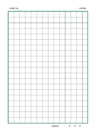 小田字格书法美工纸模板