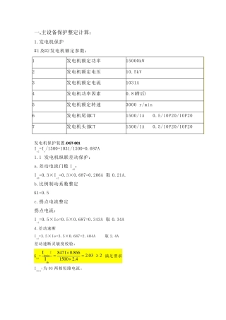 小电厂继电保护定值计算举例