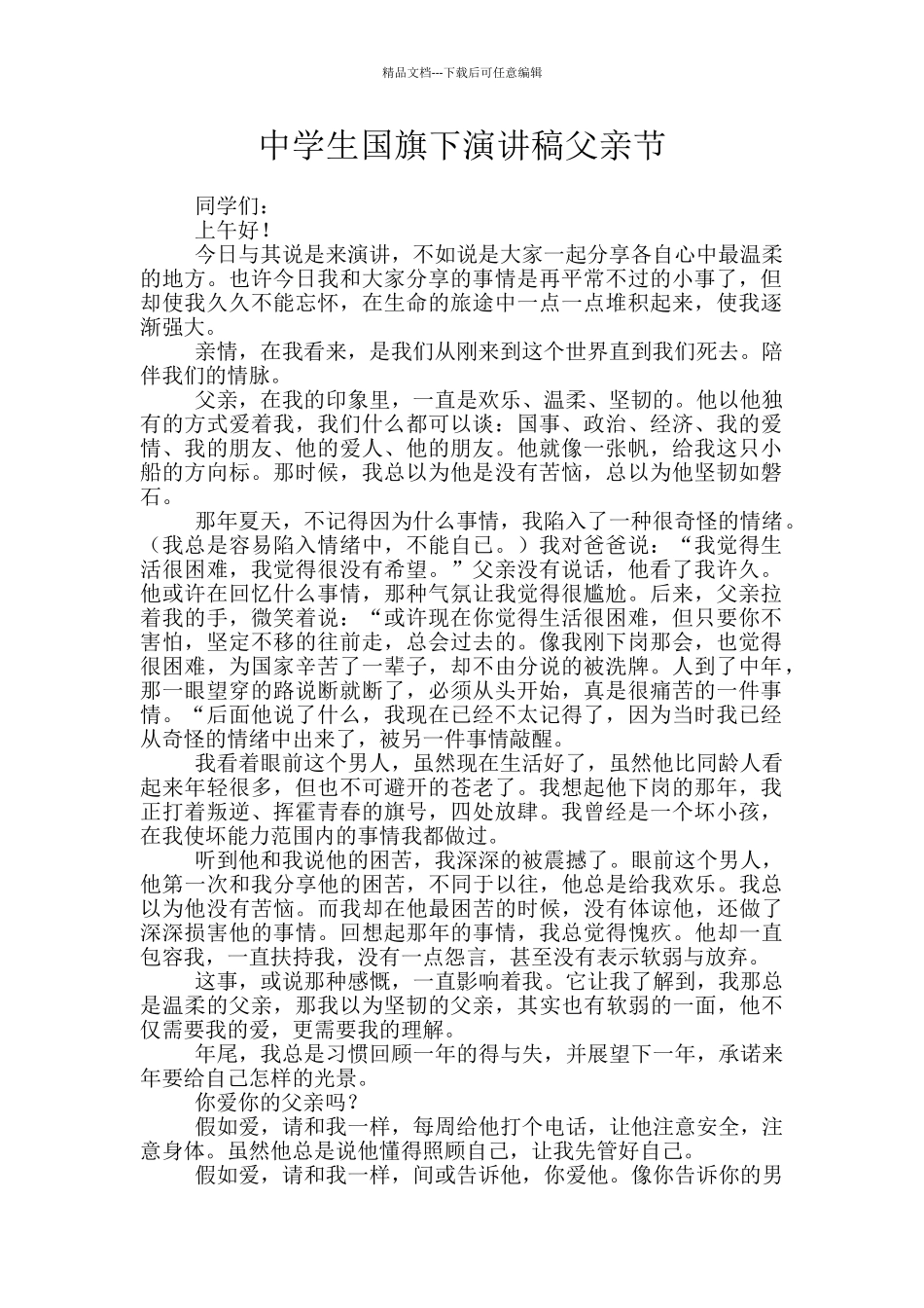 中学生国旗下演讲稿父亲节_第1页