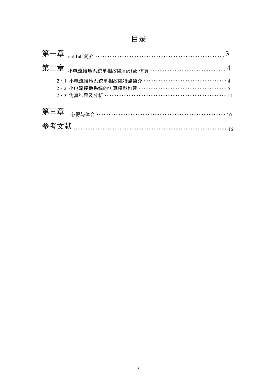 小电流接地系统单相故障matlab仿真_第2页
