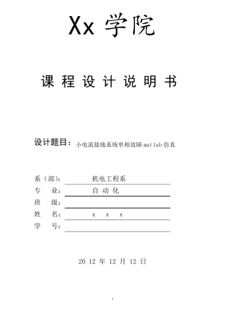 小电流接地系统单相故障matlab仿真