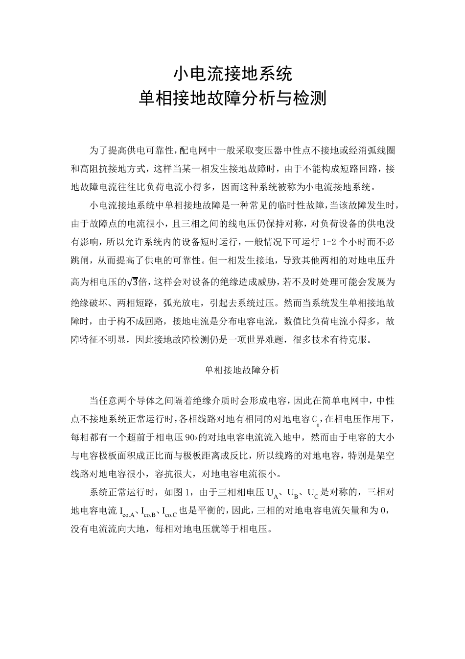 小电流接地系统接地故障分析_第1页
